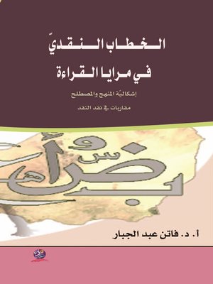 cover image of الخطاب النقدي في مرايا القراءة